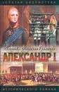 Александр I. Два императра - Д. С. Дмитиев, Д. С. Мержковский