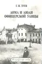 Дома и люди Офицерской улицы - Г. И. Зуев