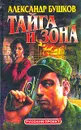 Тайга и зона - Александр Бушков