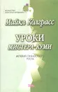 Уроки мистера Куми. История личностного роста - Майкл Колграсс