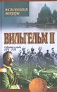 Вильгельм II. События и люди 1878-1918 - Вильгельм II,Густав Носке