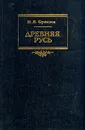 Древняя Русь - И. Я. Фроянов