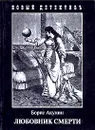 Любовник смерти - Борис Акунин