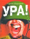 Ура! - Шаргунов Сергей Александрович