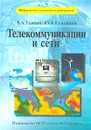 Телекоммуникации и сети - Галкин Валерий Александрович, Григорьев Юрий Александрович