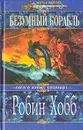 Безумный корабль - Робин Хобб