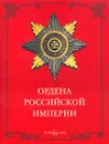 Ордена Российской империи - Валерий Дуров