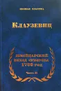 Швейцарский поход Суворова. 1799 год. Часть II - Карл фон Клаузевиц