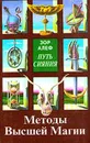 Путь сияния. Методы высшей магии - Зор Алеф