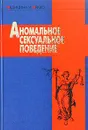 Аномальное сексуальное поведение - Авторский Коллектив