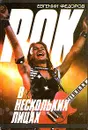 Рок в нескольких лицах - Евгений Федоров