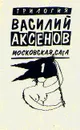 Василий Аксенов. Московская сага. Книга первая. Поколение зимы - Василий Аксенов