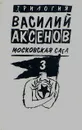 Василий Аксенов. Московская сага. Книга третья. Тюрьма и мир - Василий Аксенов