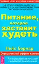 Питание, которое заставит худеть - Нейл Бернар