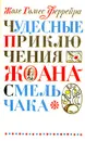 Чудесные приключения Жоана-смельчака - Жозе Гомес Феррейра