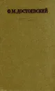 Ф. М. Достоевский. Собрание сочинений в семнадцати томах. Том 8 - Ф. М. Достоевский