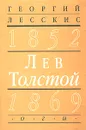 Лев Толстой (1852-1869). Вторая книга цикла `Пушкинский путь в русской литературе` - Георгий Лесскис