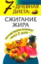 7-дневная диета: сжигание жира - Кэтрин Аткинсон