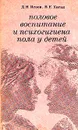 Половое воспитание и психогигиена пола у детей - Каган Виктор Ефимович, Исаев Дмитрий Николаевич