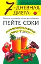 7-дневная диета: пейте соки - Хелен Дж. Симпсон