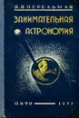 Занимательная астрономия - Я. И. Перельман