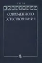 Концепции современного естествознания - А. Гриб
