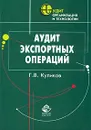Аудит экспортных операций - Г. В. Куликов