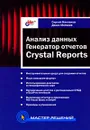 Анализ данных. Генератор отчетов Crystal Reports - Сергей Маклаков, Денис Матвеев
