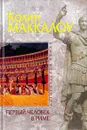 Первый человек в Риме - Маккалоу Колин