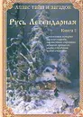 Атлас тайн и загадок. Русь Легендарная. Книга 1 - Виктор Калашников