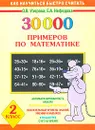 30000 примеров по математике. 2 класс - О.В. Узорова, Е.А. Нефёдова