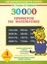 30000 примеров по математике. 4 класс - Нефедова Елена Алексеевна, Узорова Ольга Васильевна