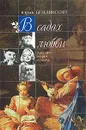В садах любви. Хроника встреч и разлук - Юрий Безелянский