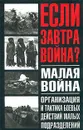 Малая война. Организация и тактика боевых действий малых подразделений - Анатолий Тарас,Авторский Коллектив