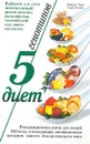 5 генотипов - 5 диет - Родерик Лейн, Сара Стейси