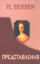 Представления - М. Веллер
