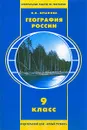География России. Тетрадь контрольных работ по географии. 9 класс - О. В. Крылова