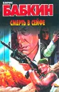 Смерть в сейфе - Борис Бабкин