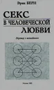 Секс в человеческой любви - Эрик Берн