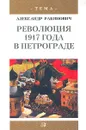 Революция 1917 года в Петрограде. Большевики приходят к власти - Александр Рабинович