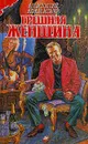 Грешная женщина - Анатолий Афанасьев
