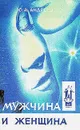 Мужчина и Женщина - Ю. А. Андреев