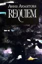 Анна Ахматова. В пяти книгах. Requiem - Анна Ахматова