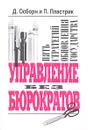 Управление без бюрократов. Пять стратегий обновления государства - Д. Осборн, П. Пластрик