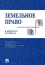 Земельное право в вопросах и ответах - Елена Галиновская,Д. Горохов,Юрий Жариков,Елена Минина,Юлия Щуплецова,Сергей Боголюбов