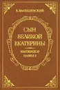 Сын Великой Екатерины. Император Павел I - Казимир Валишевский