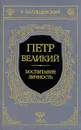 Петр Великий. Воспитание. Личность - К. Валишевский