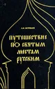 Путешествие по святым местам русским - А. Н. Муравьев