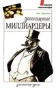 Легендарные миллиардеры - Ален Монестье