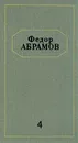 Федор Абрамов. Собрание сочинений в шести томах. Том 4 - Абрамов Федор Александрович